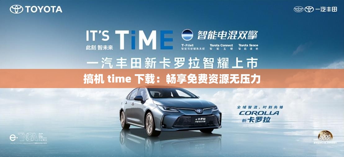 搞机 time 下载：畅享免费资源无压力