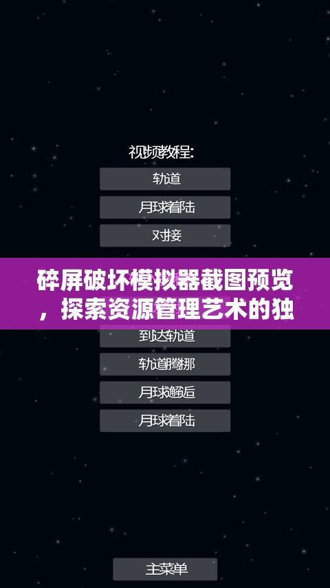 碎屏破坏模拟器截图预览，探索资源管理艺术的独特视觉体验