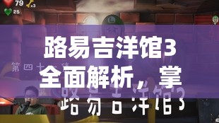 路易吉洋馆3全面解析，掌握红色方块鬼的高效打法与攻略技巧