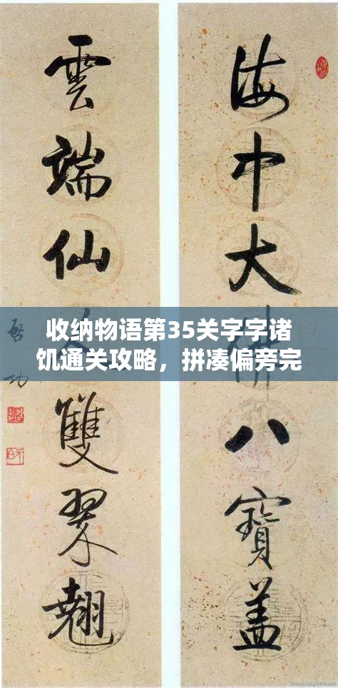 收纳物语第35关字字诸饥通关攻略，拼凑偏旁完成对联，掌握丿+十=千、白+口=自等关键点