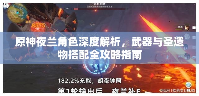 原神夜兰角色深度解析，武器与圣遗物搭配全攻略指南