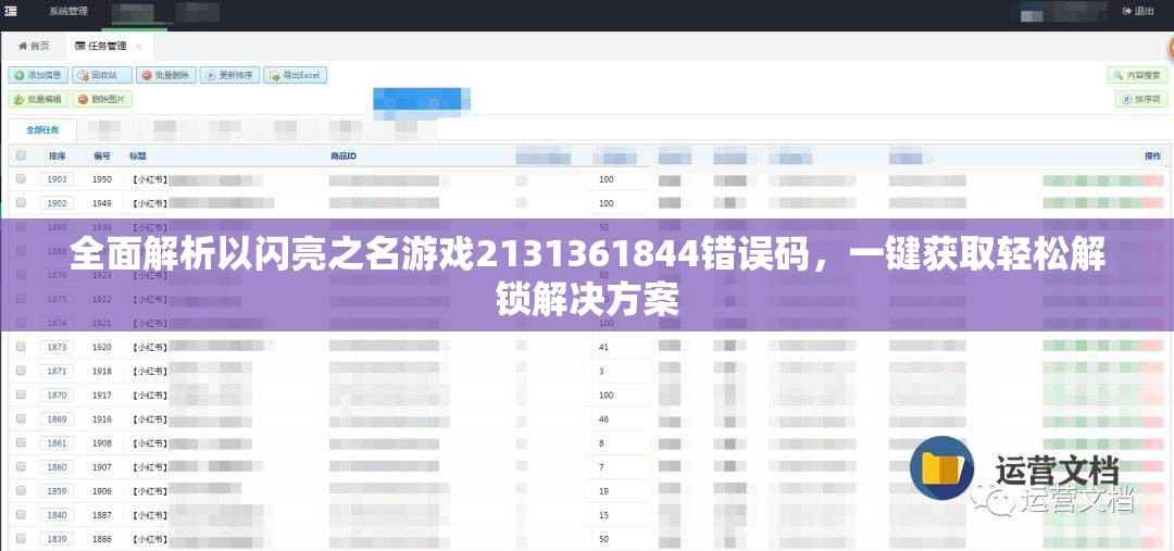 全面解析以闪亮之名游戏2131361844错误码，一键获取轻松解锁解决方案