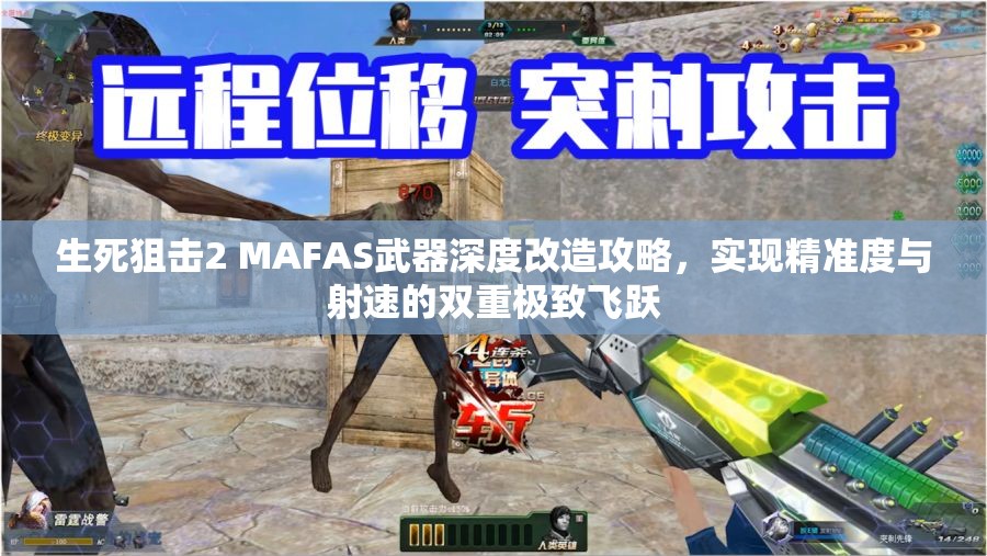 生死狙击2 MAFAS武器深度改造攻略，实现精准度与射速的双重极致飞跃