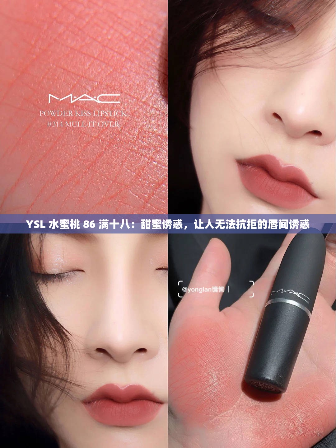 YSL 水蜜桃 86 满十八：甜蜜诱惑，让人无法抗拒的唇间诱惑