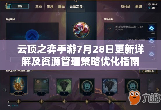 云顶之弈手游7月28日更新详解及资源管理策略优化指南