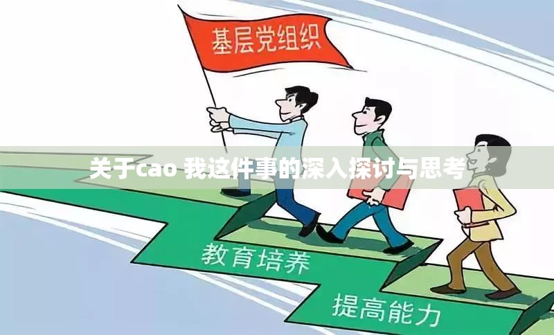 关于cao 我这件事的深入探讨与思考