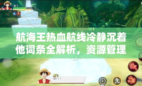 航海王热血航线冷静沉着他词条全解析，资源管理、高效利用策略及价值最大化攻略