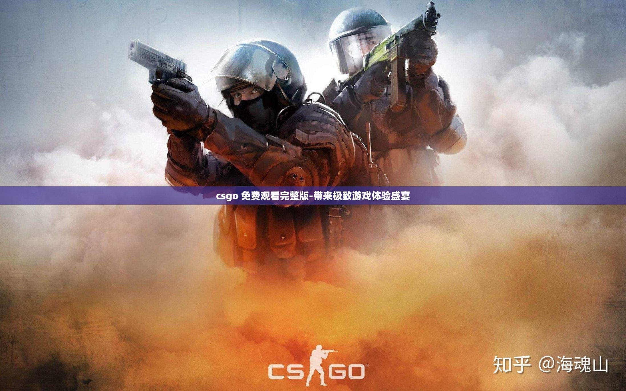 csgo 免费观看完整版-带来极致游戏体验盛宴