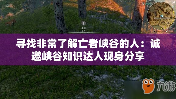 寻找非常了解亡者峡谷的人：诚邀峡谷知识达人现身分享