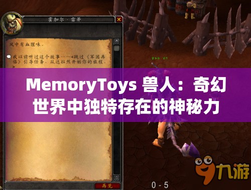 MemoryToys 兽人：奇幻世界中独特存在的神秘力量