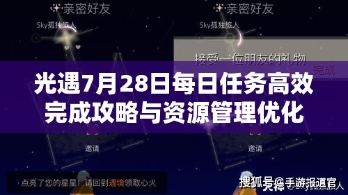 光遇7月28日每日任务高效完成攻略与资源管理优化策略