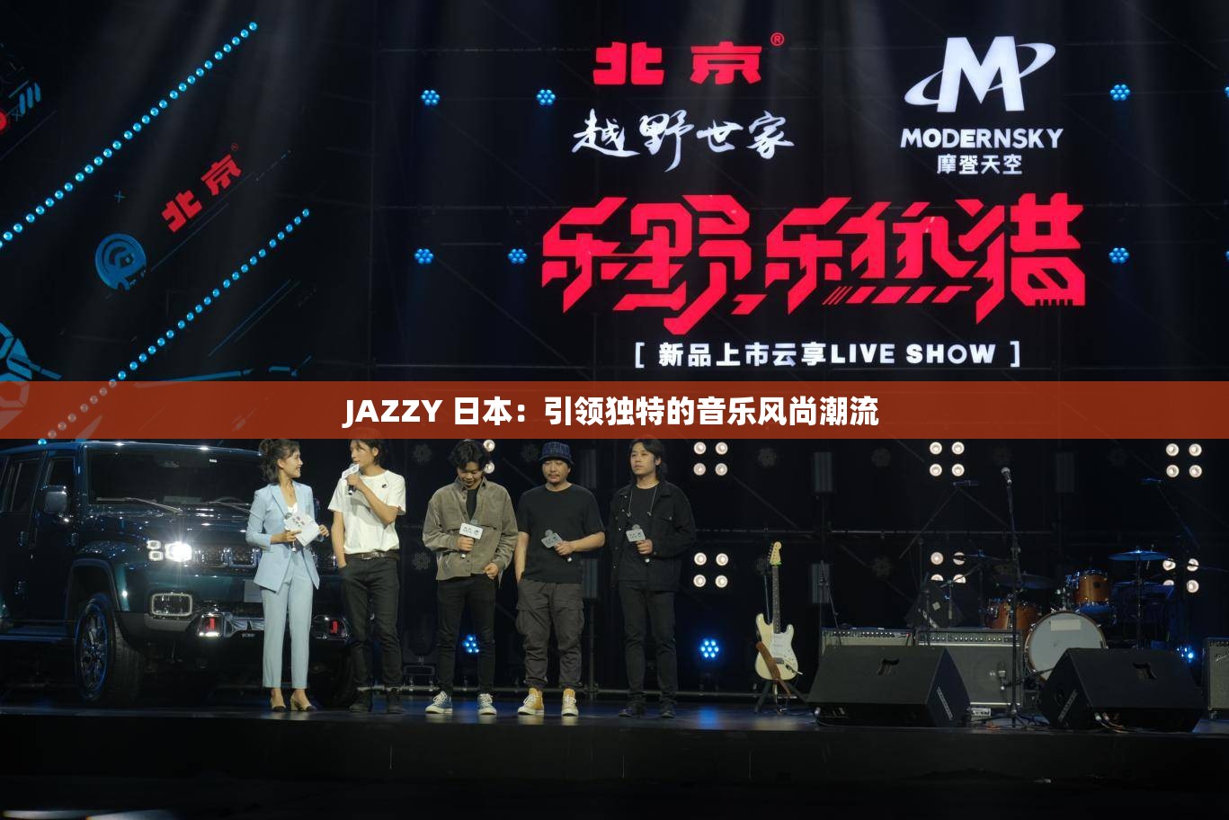 JAZZY 日本：引领独特的音乐风尚潮流