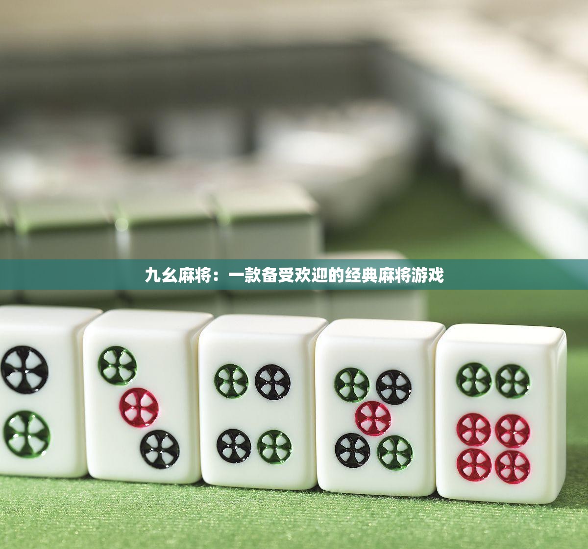 九幺麻将：一款备受欢迎的经典麻将游戏