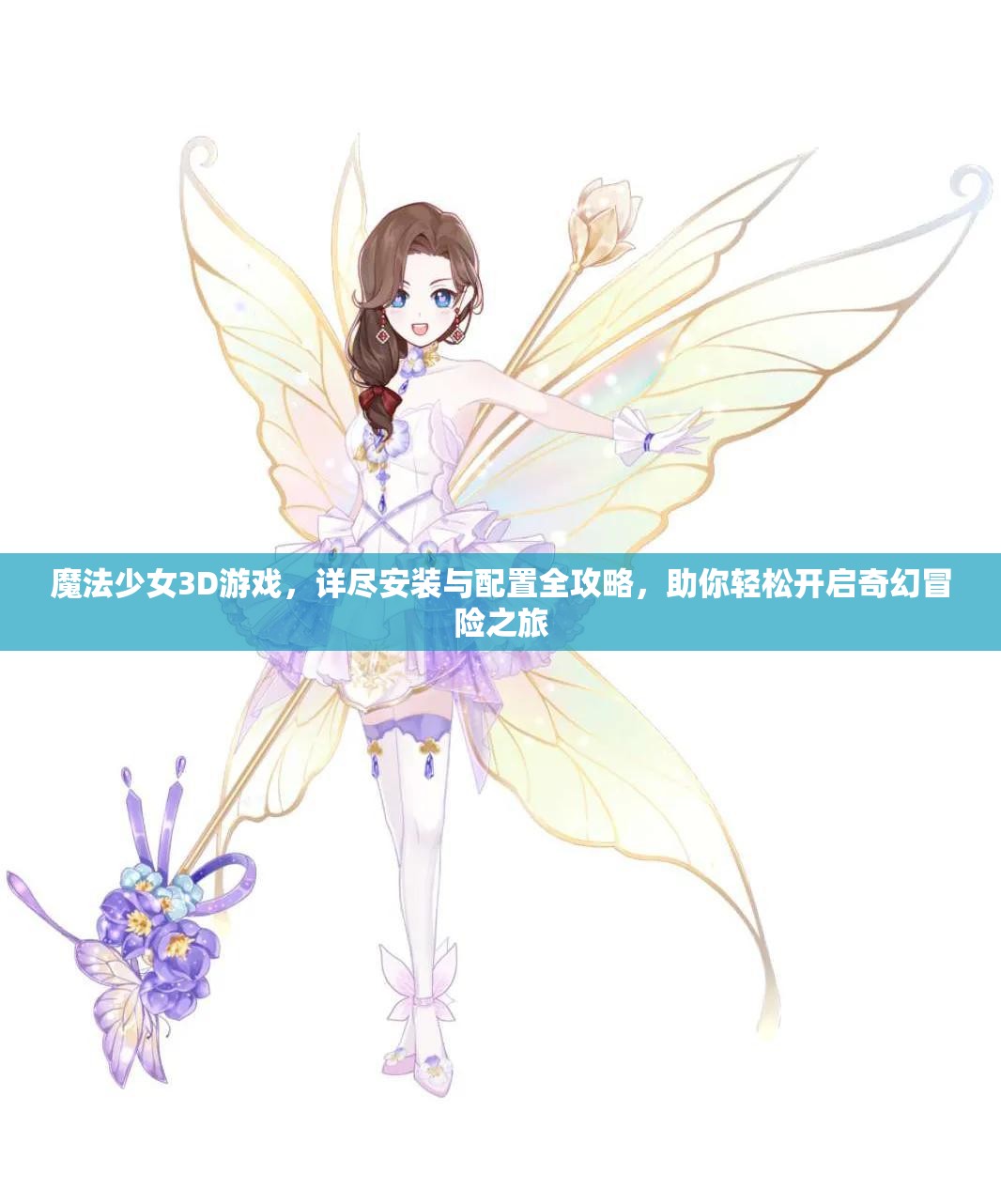 魔法少女3D游戏，详尽安装与配置全攻略，助你轻松开启奇幻冒险之旅