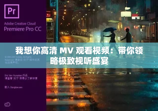 我想你高清 MV 观看视频：带你领略极致视听盛宴