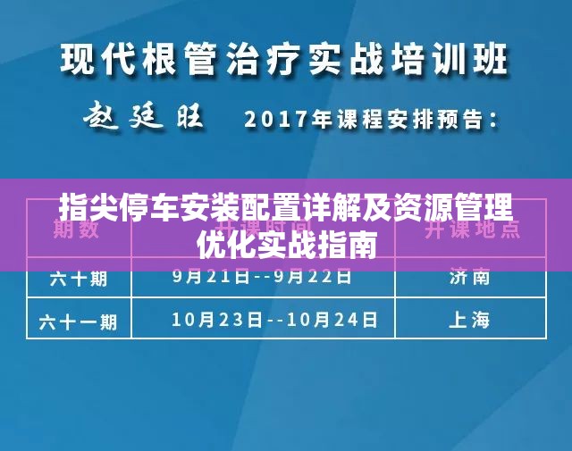 指尖停车安装配置详解及资源管理优化实战指南