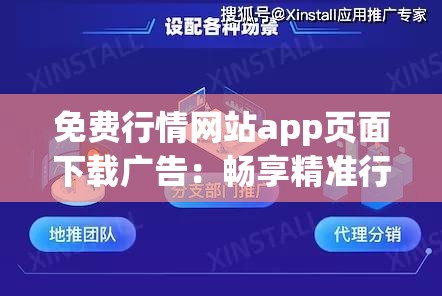 免费行情网站app页面下载广告：畅享精准行情分析的必备利器