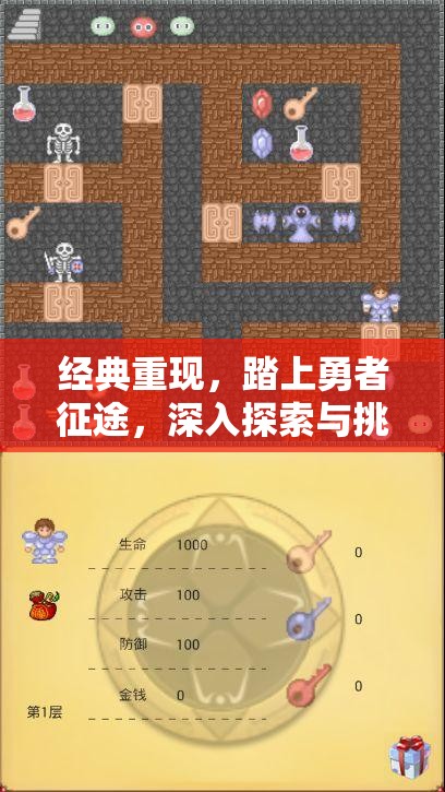 经典重现，踏上勇者征途，深入探索与挑战经典魔塔50层