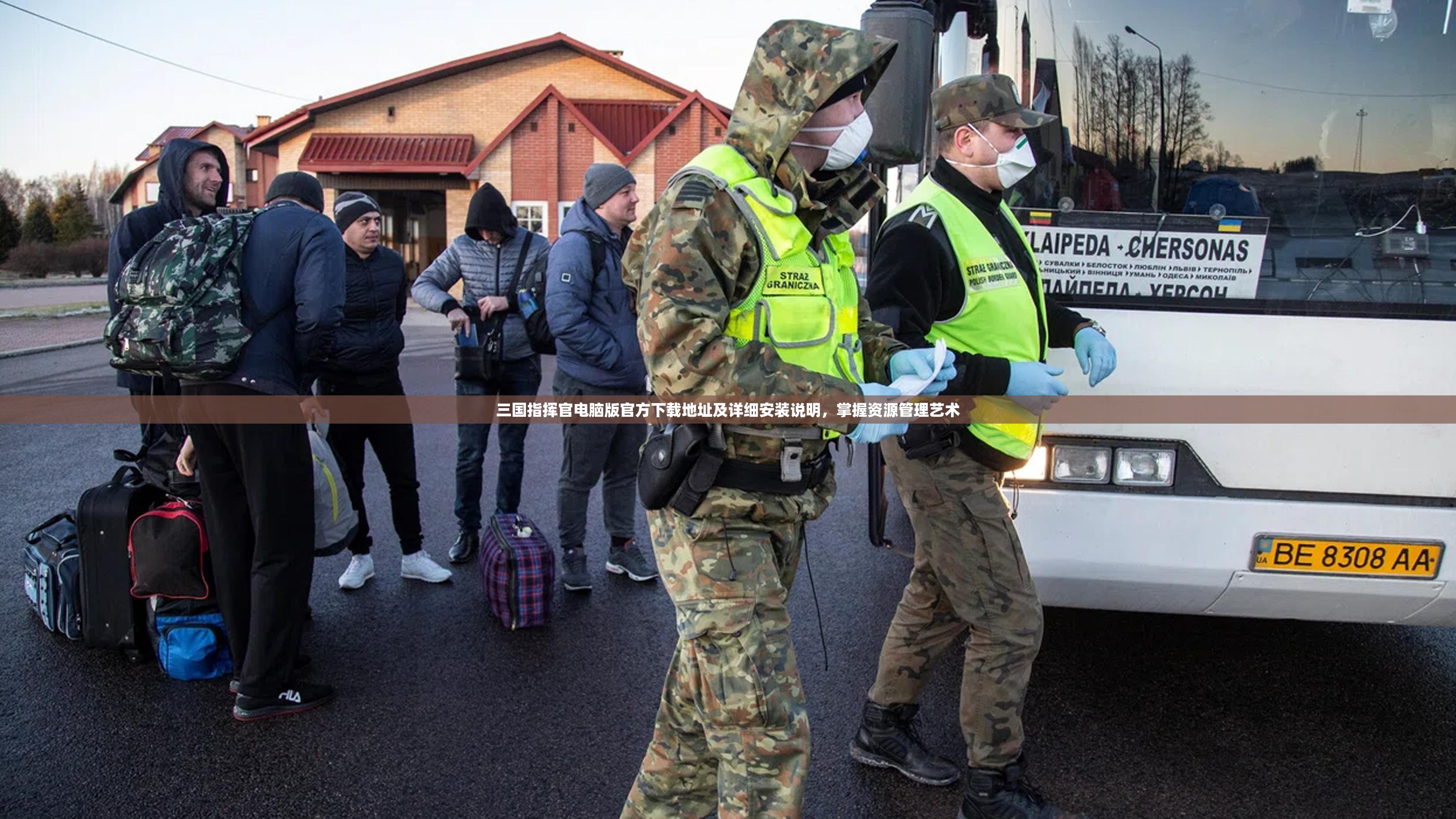 三国指挥官电脑版官方下载地址及详细安装说明，掌握资源管理艺术