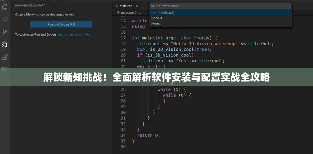 解锁新知挑战！全面解析软件安装与配置实战全攻略