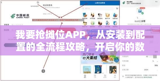 我要抢摊位APP，从安装到配置的全流程攻略，开启你的数字地摊新时代