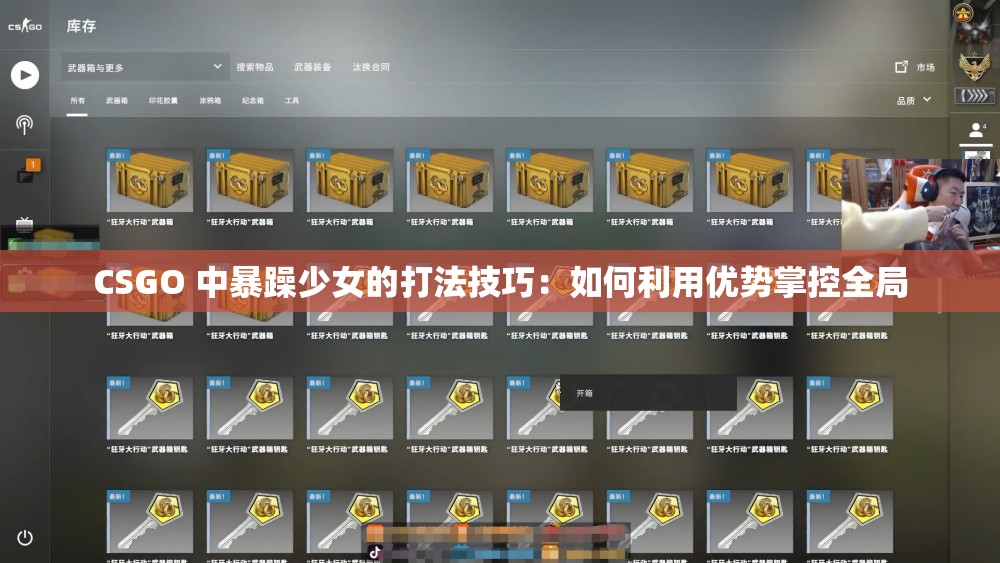 CSGO 中暴躁少女的打法技巧：如何利用优势掌控全局