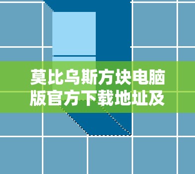 莫比乌斯方块电脑版官方下载地址及详细安装说明，打造高效资源管理的必备指南