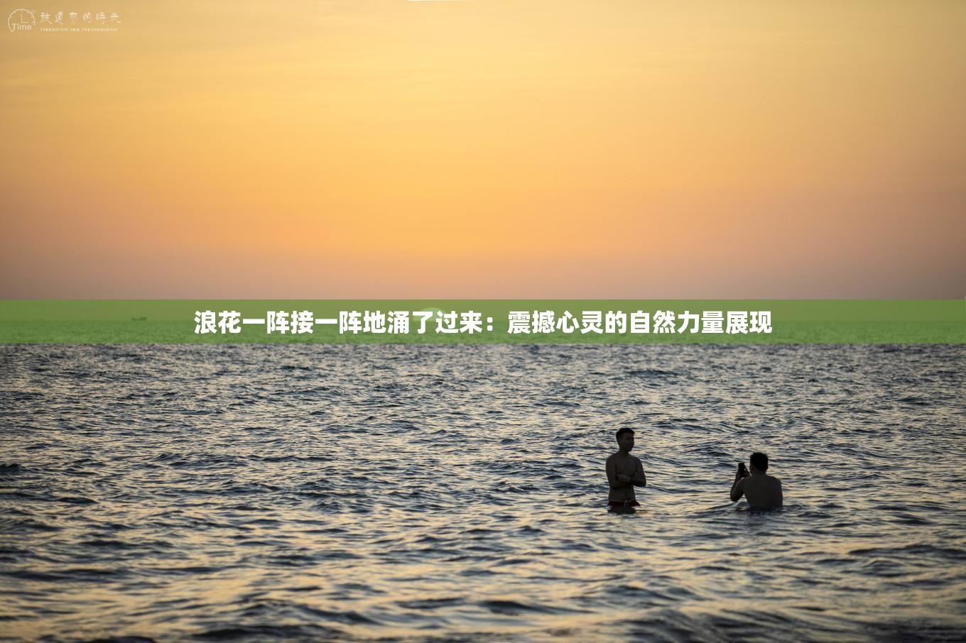 浪花一阵接一阵地涌了过来：震撼心灵的自然力量展现