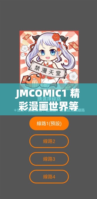 JMCOMIC1 精彩漫画世界等你来探索