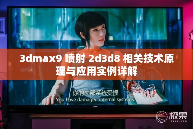 3dmax9 喷射 2d3d8 相关技术原理与应用实例详解