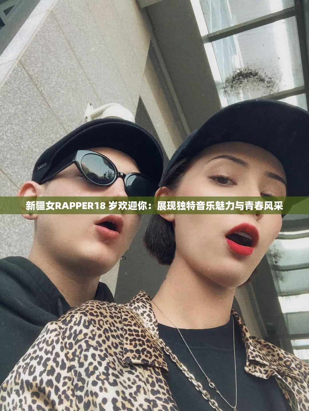 新疆女RAPPER18 岁欢迎你：展现独特音乐魅力与青春风采