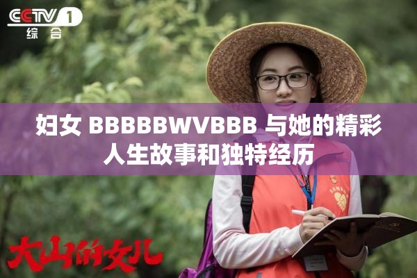 妇女 BBBBBWVBBB 与她的精彩人生故事和独特经历