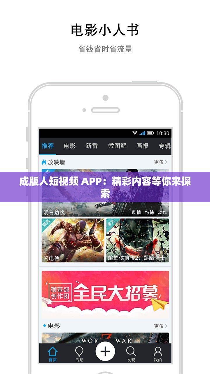 成版人短视频 APP：精彩内容等你来探索