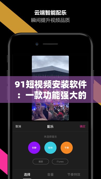 91短视频安装软件：一款功能强大的视频应用平台