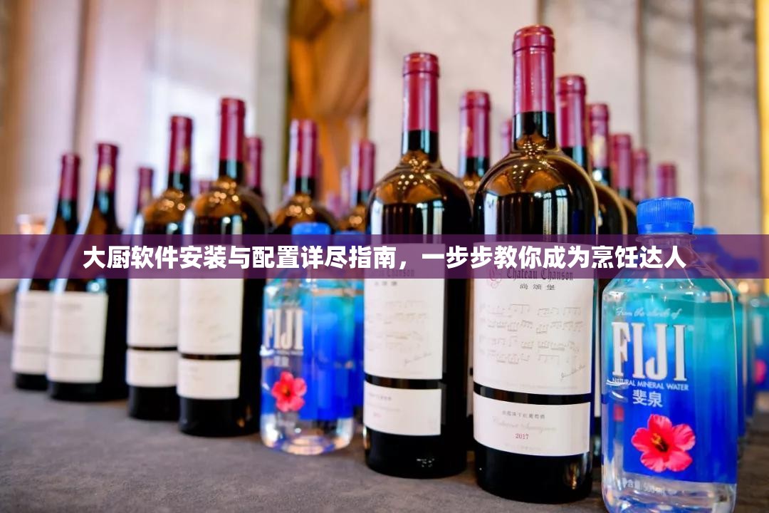 大厨软件安装与配置详尽指南，一步步教你成为烹饪达人