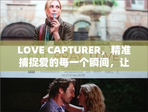 LOVE CAPTURER，精准捕捉爱的每一个瞬间，让浪漫成为永恒的记忆