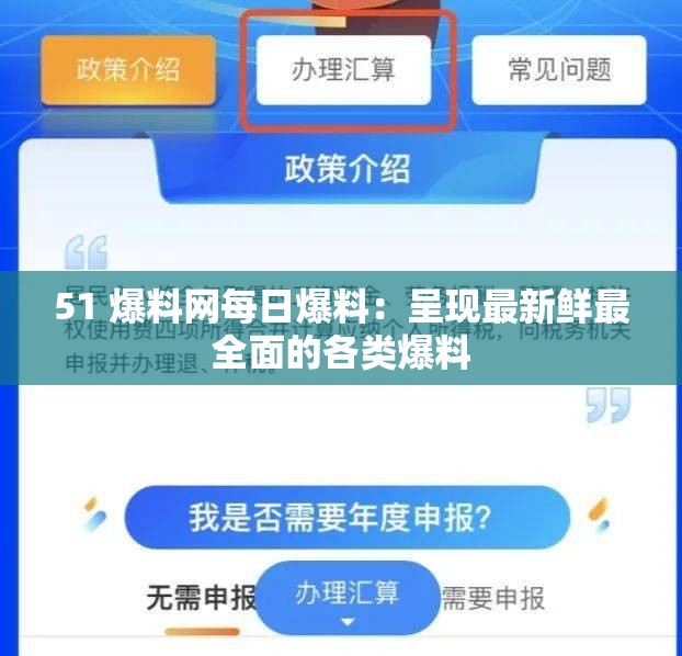 51 爆料网每日爆料：呈现最新鲜最全面的各类爆料