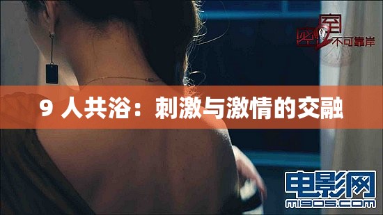 9 人共浴：刺激与激情的交融