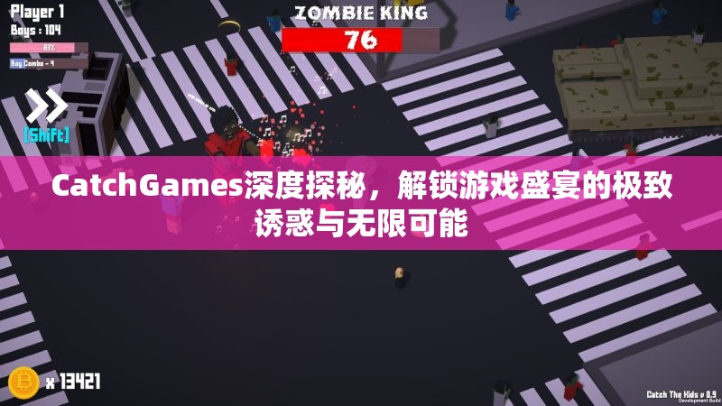 CatchGames深度探秘，解锁游戏盛宴的极致诱惑与无限可能