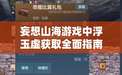 妄想山海游戏中浮玉虚获取全面指南及高效资源管理策略解析