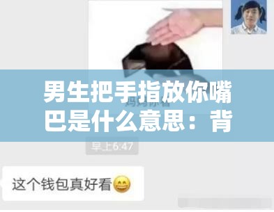 男生把手指放你嘴巴是什么意思：背后原因解析与探讨