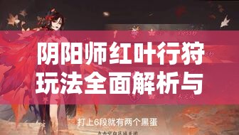 阴阳师红叶行狩玩法全面解析与高效资源管理策略指南